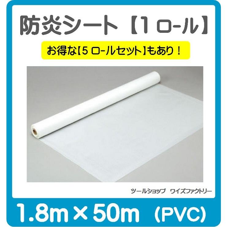 【即納可】 白防炎シート 1.8m×50m 原反【1ロール】建築工事用 養生シート 防炎シート PVC 透けない 塩ビ 丈夫 工事現場 落下防止 防風 防じん 風よけ 送料無料｜hanshin-k