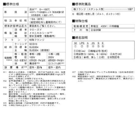 【短納期/送料無料】エバラ ステンレス製ラインポンプ【32LPS5.25E】 LPS型 50Hz 三相 小型 軽量 荏原|hanshin-k|03