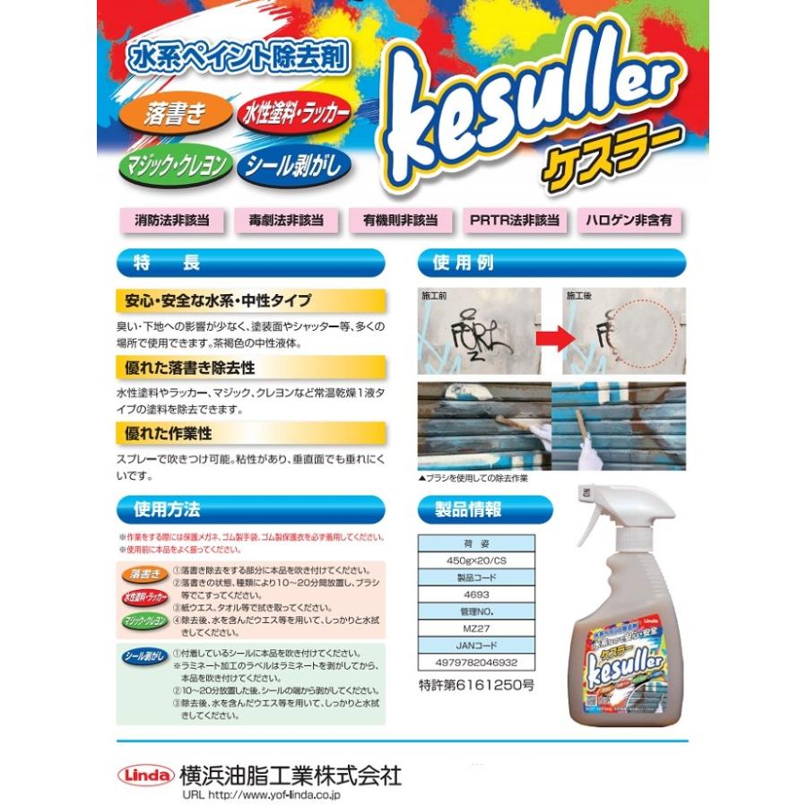 即納可 水系ペイント除去剤 ケスラー 450g Mz27 横浜油脂工業 Linda 落書き落とし シール剥がし クレヨン インク 水性塗料 ラッカーの除去に最適 4693 Mz27 Toolshop Y S Factory ヤフー店 通販 Yahoo ショッピング