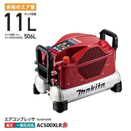マキタ エアコンプレッサ AC500XLR 赤 50/60Hz共用 タンク容量 マキタ エアコンプレッサ AC500XLR 赤 50/60Hz共用 タンク容量