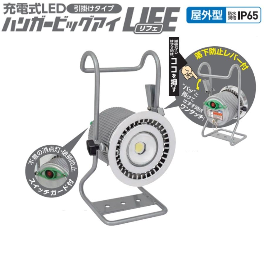 日動工業 ハンガービッグアイLIFE BAT-H10W-BELI 充電式 LED投光器 
