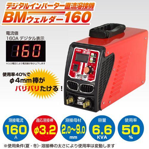 日動工業 デジタルインバータ直流溶接機 BM2-160DA 単相200V専用 日動工業 デジタルインバータ直流溶接機 BM2-160DA 単相200V専用