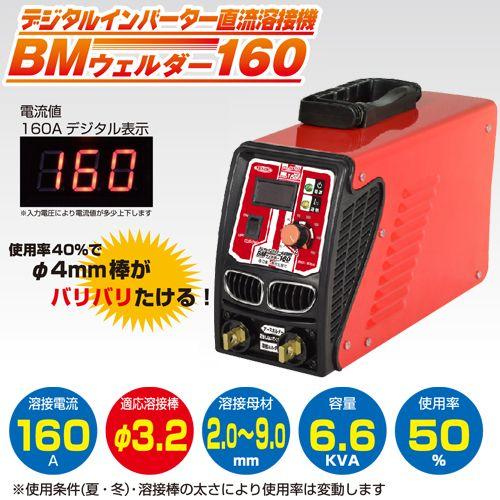 日動工業　デジタルインバータ直流溶接機　BM2-160DA　単相200V専用　160A デジタル表示タイプ｜hanshin-k