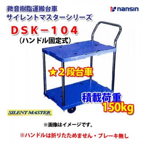 送料無料】ナンシン 2段台車 サイレントマスター【DSK-104