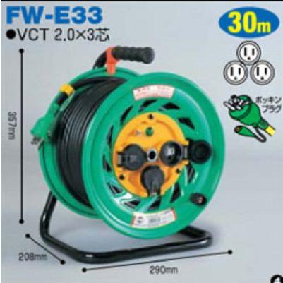 日動工業　防雨型　電工ドラム　30ｍタイプ　FW-E33