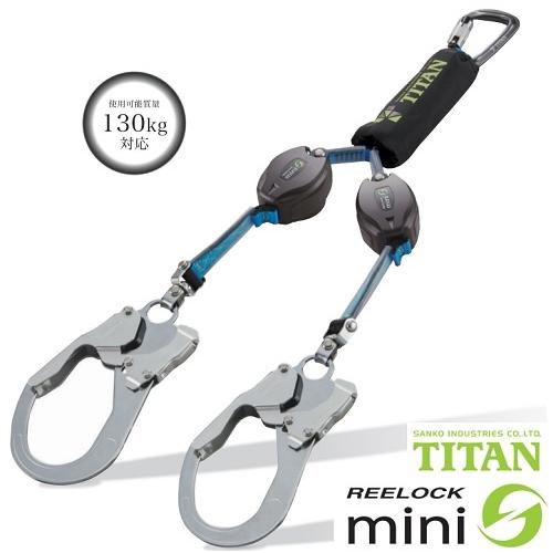 在庫品】サンコー タイタン REELOCKmini HL-HW-130 巻取式ダブル 在庫品】サンコー タイタン REELOCKmini HL-HW-130 巻取式ダブル