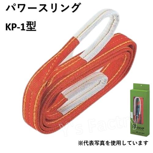 コンドーパワースリング50x6m 2本 コンドー パワースリング 50mm幅×2m 1.6t (KP-1 両端アイ型