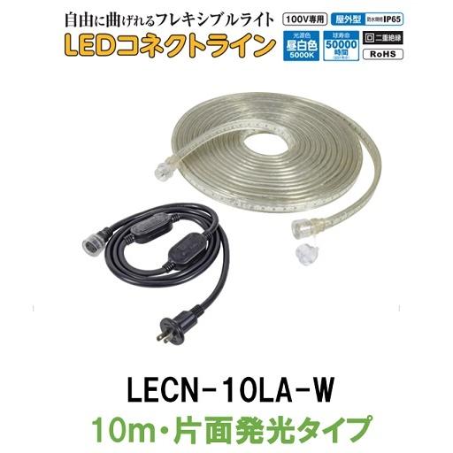 日動工業 LEDコネクトライン LECN-10LA-W 10ｍ 片面発光タイプ AC100V専用 屋内・屋外 連結 帯状LED  整流器プラグ付｜hanshin-k