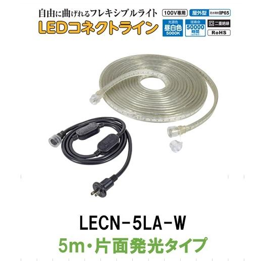 日動工業 LEDコネクトライン LECN-5LA-W 5ｍ 片面発光タイプ AC100V専用 屋内・屋外 連結 帯状LED 整流器プラグ付