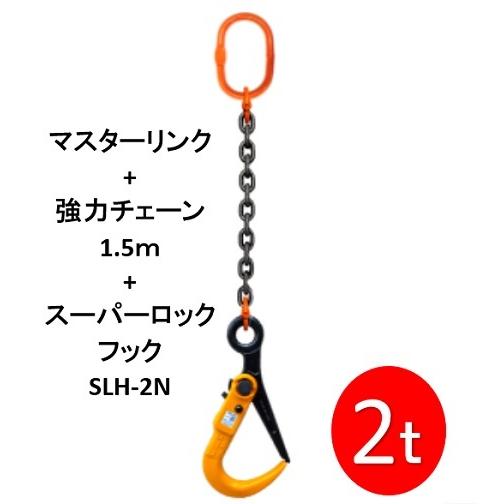 敷鉄板吊りチェーン　M-SLH2N-2TX1.5M　スーパーロックフック　長さ1.5ｍ　使用荷重2t（マスターリンク・強力チェーンセット品）　1本