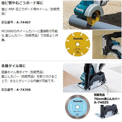 マキタ makita 76mm充電式コンパクトカッタ 本体のみ MC300DZ マキタ makita 76mm充電式コンパクトカッタ 本体のみ MC300DZ