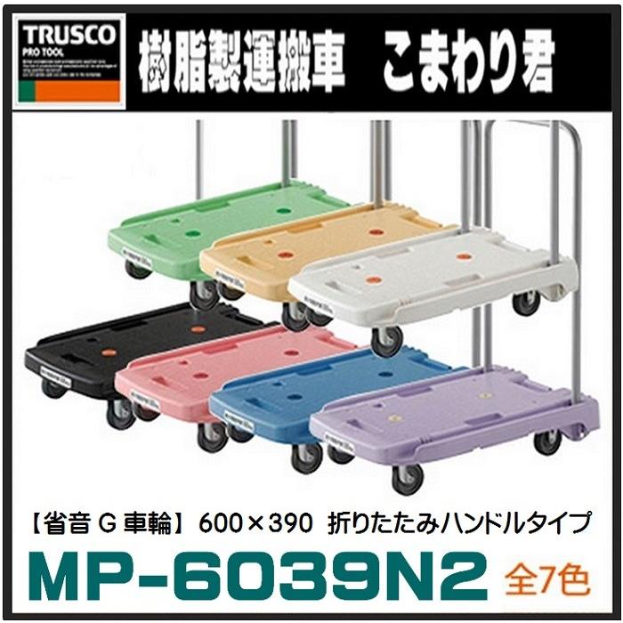 TRUSCO こまわり君 【ピンク】 小型樹脂製台車  MP-6039N2-P 省音G車輪 600×390（折りたたみハンドル・静音タイプ・軽量・小型台車）｜hanshin-k