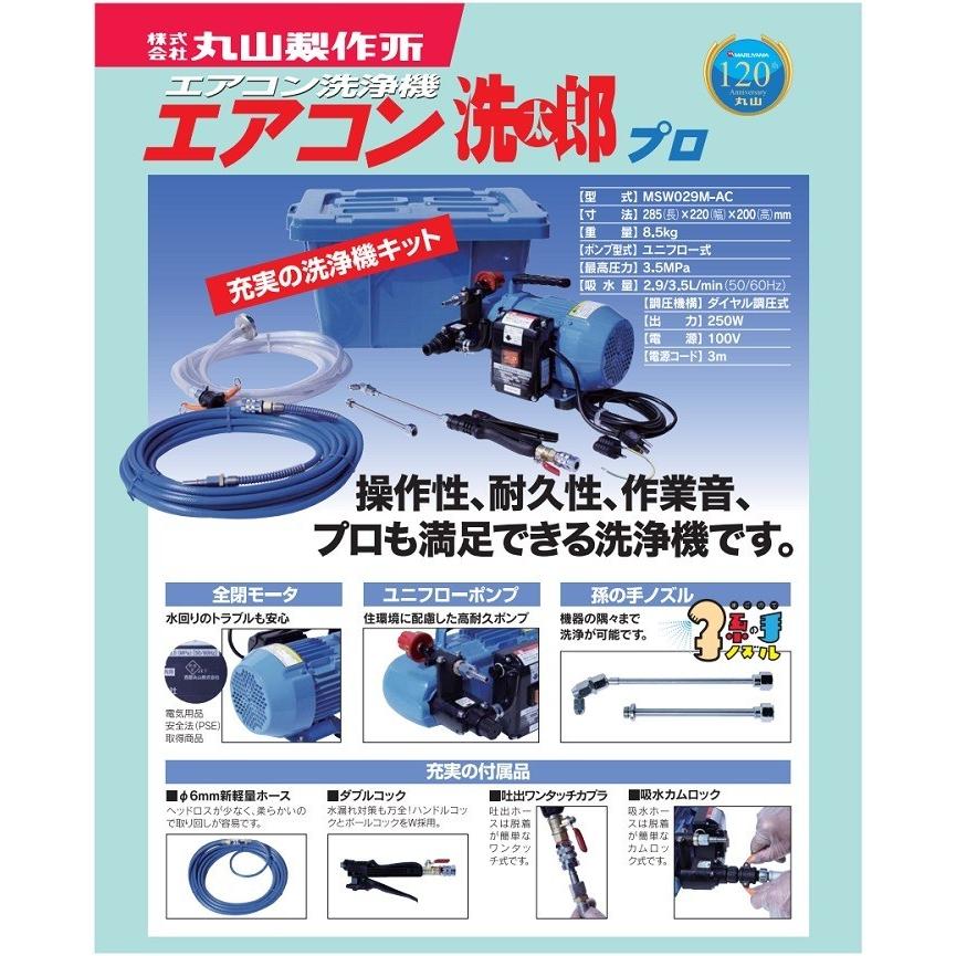 送料無料】丸山製作所 エアコン洗太郎プロ MSW029M-AC-1 専用 送料無料】丸山製作所 エアコン洗太郎プロ MSW029M-AC-1 専用