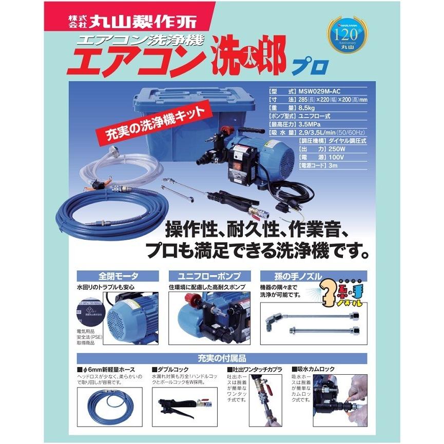 【送料無料】丸山製作所 エアコン洗太郎プロ MSW029M-AC-1 専用ケース付き エアコン洗浄機  空調機洗浄キット 操作が簡単、運転音も静か、室内での作業に最適。｜hanshin-k｜02