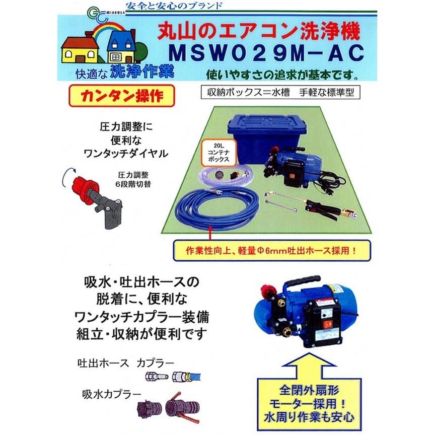 【送料無料】丸山製作所 エアコン洗太郎プロ MSW029M-AC-1 専用ケース付き エアコン洗浄機  空調機洗浄キット 操作が簡単、運転音も静か、室内での作業に最適。｜hanshin-k｜04