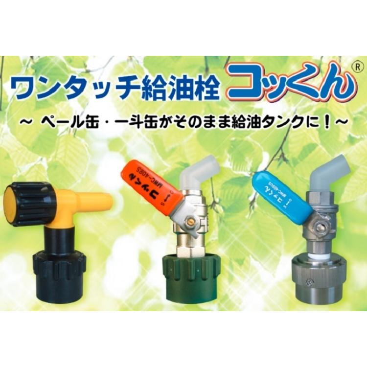 ミヤサカ工業 ワンタッチ給油栓 コッくん取付部強化タイプ 【レバー赤 