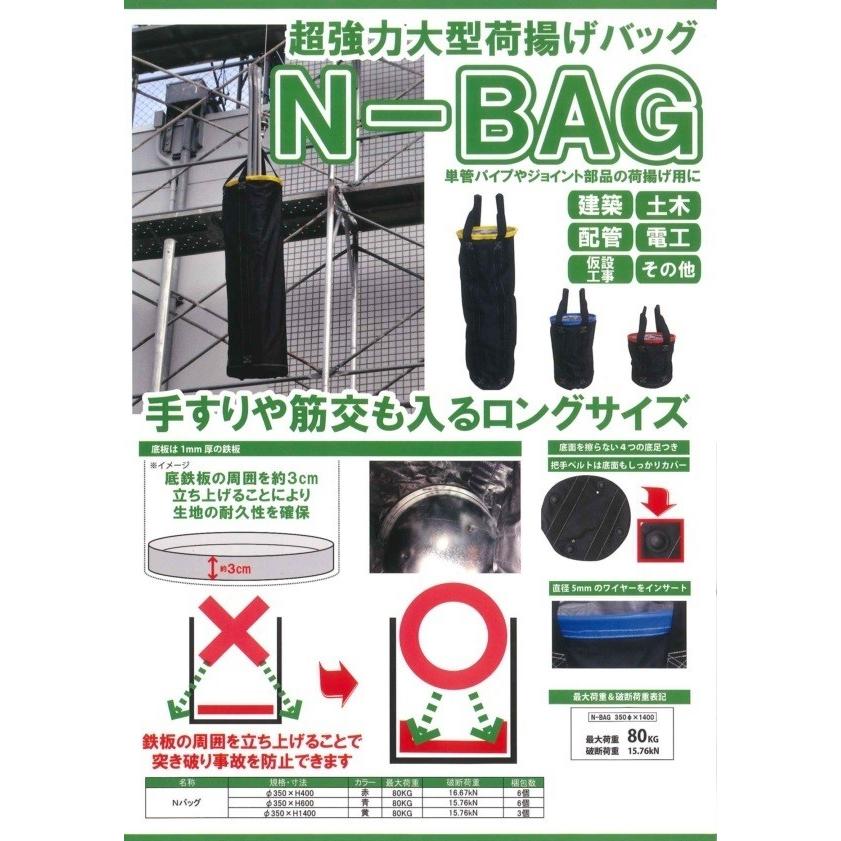 N-BAG 超強力大型荷揚げバッグ 【Φ350×H1400 黄】【単品バラ1枚〜】最大荷重：80kg 超ロングサイズ｜hanshin-k｜02