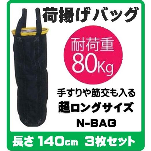 N-BAG 超強力大型荷揚げバッグ 最大荷重：80kg 超ロングサイズ