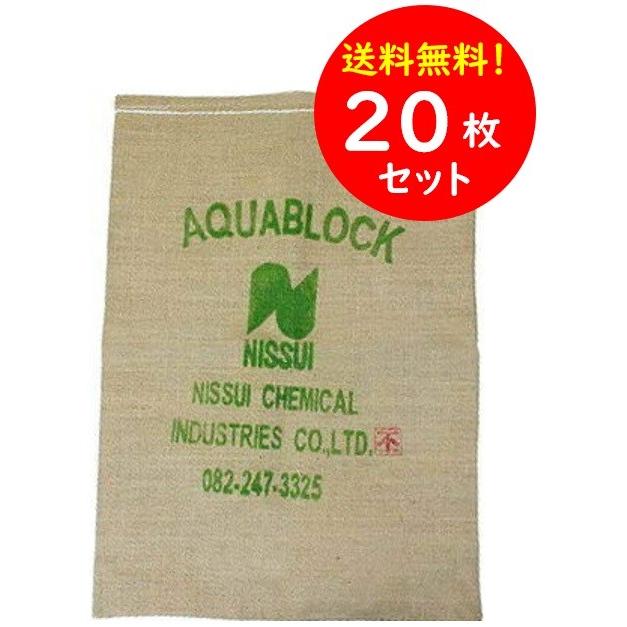 20枚セット】吸水土のう アクアブロック ND-20（20枚）真水用 再利用
