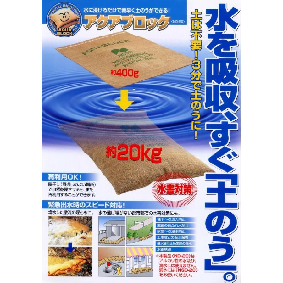 20枚セット】吸水土のう アクアブロック ND-20（20枚）真水用 再利用