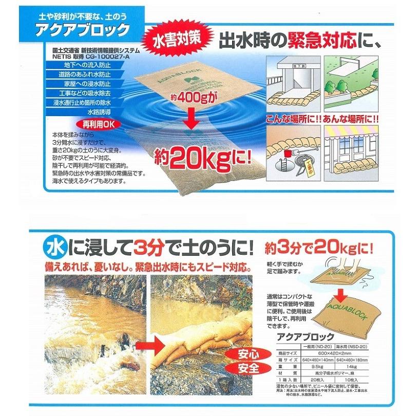 20枚セット】吸水土のう アクアブロック ND-20（20枚）真水用 再利用