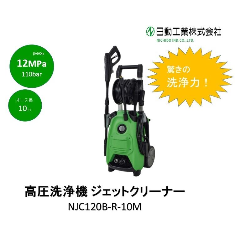 日動工業(株) 高圧洗浄機 ジェットクリーナー 【NJC120B-R-10M】洗浄力