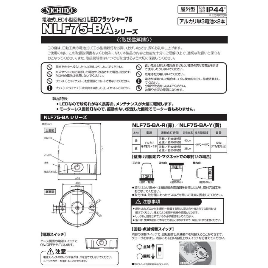 【在庫品】日動工業 電池式LED小型回転灯 LEDフラッシャー75【赤】NLF75-BA-R パトライト 電源不要 電池式 強力マグネット式 簡単設置 屋外型 警告灯 回転 点滅｜hanshin-k｜03