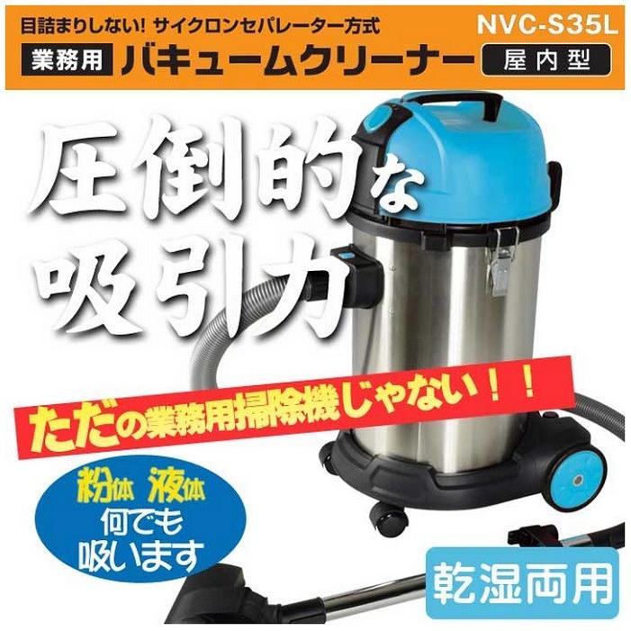 【即納・送料無料】日動工業 爆吸クリーナー NVC-S35L  業務用掃除機 乾湿両用 35L サイクロン式 バキュームクリーナー｜hanshin-k