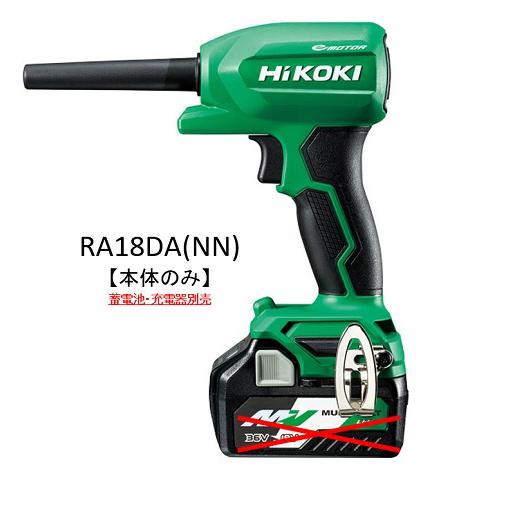 在庫品】HIKOKI ハイコーキ コードレスエアダスタ 本体のみ【RA18DA(NN)】18V 充電式 フック・LEDライト付 DIY 大掃除 作業現場 建築現場 建設現場 アウトドア : ra18da : Toolshop Y s Factory ヤフー店 - 通販 - Yahoo!ショッピング 在庫品】HIKOKI ハイコーキ コードレスエアダスタ 本体のみ【RA18DA(NN)】18V 充電式 フック・LEDライト付 DIY 大掃除 作業現場 建築現場 建設現場 アウトドア : ra18da : Toolshop Y s Factory ヤフー店 - 通販 - Yahoo!ショッピング