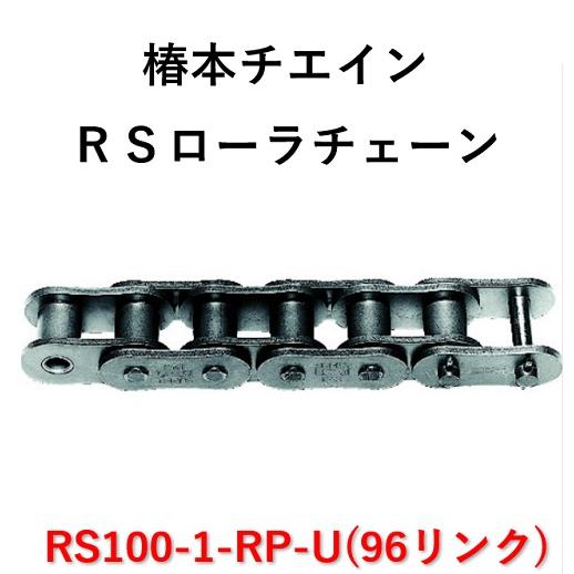 短納期】椿本 RS100-1-RP-U RSローラチェーン 96リンク 汎用チェーン