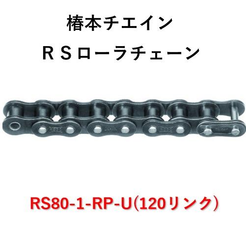 椿本チエイン 【短納期】椿本 RS80-1-RP-U RSローラチェーン 120リンク 