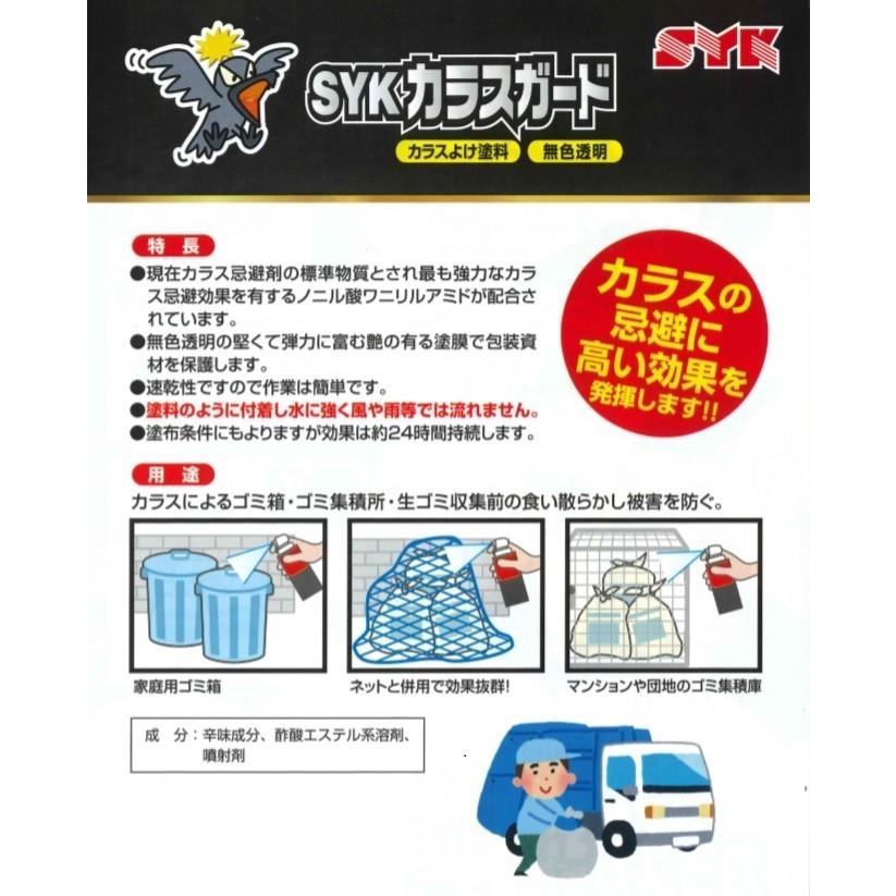 お得な6本入】SYK カラスガード 420ml S-2922 カラスよけスプレー 