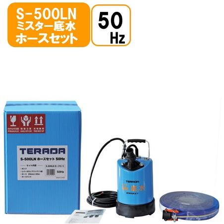 寺田【50HZ】ミスター底水 水中ポンプホースセット S-500LN 寺田【50HZ】ミスター底水 水中ポンプホースセット S-500LN