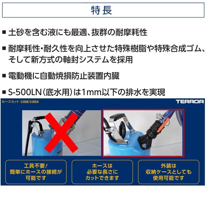 寺田【50HZ】ミスター底水 水中ポンプホースセット S-500LN 寺田【50HZ】ミスター底水 水中ポンプホースセット S-500LN