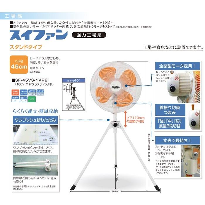 送料無料】スイデン 工場扇 SF-45VS-1VP2 単相100V 首振り角度75 送料無料】スイデン 工場扇 SF-45VS-1VP2 単相100V 首振り角度75