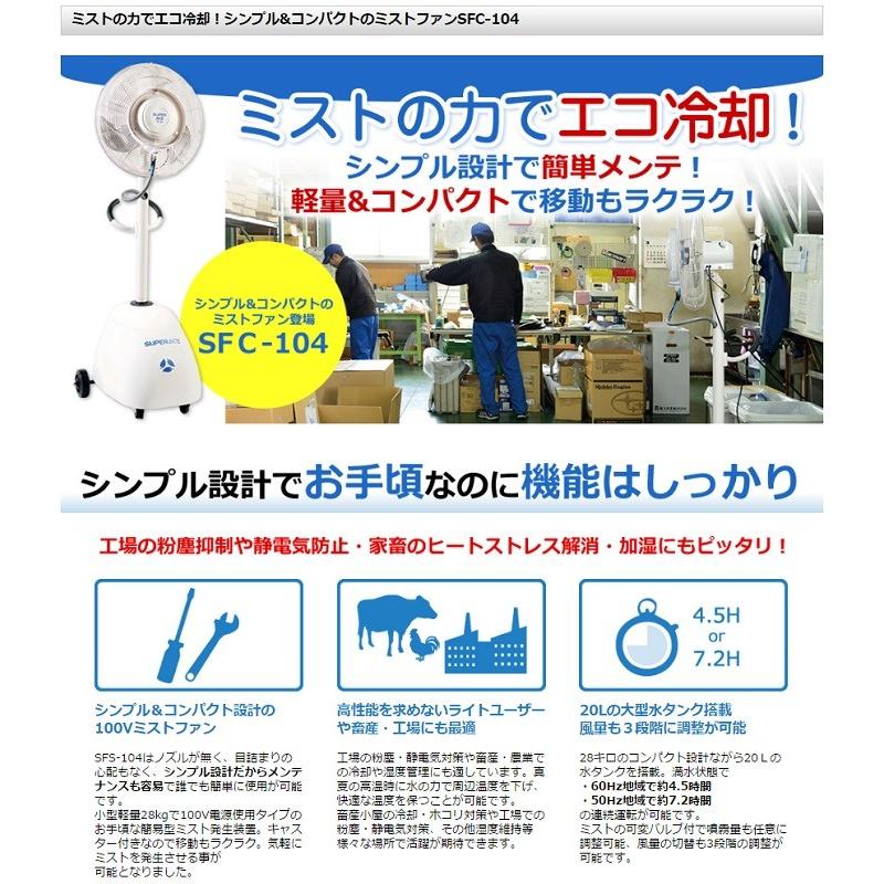 スーパー工業 ドライ型ミスト発生機 【SFC-104】 簡易移動式 スーパー工業 ドライ型ミスト発生機 【SFC-104】 簡易移動式