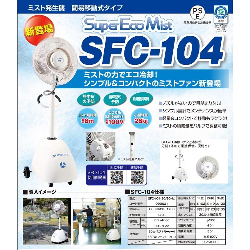 スーパー工業 ドライ型ミスト発生機 【SFC-104】 簡易移動式 スーパー工業 ドライ型ミスト発生機 【SFC-104】 簡易移動式