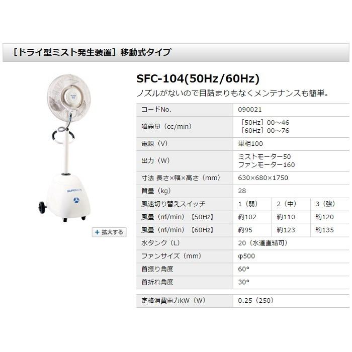 スーパー工業 ドライ型ミスト発生機 【SFC-104】 簡易移動式 スーパー工業 ドライ型ミスト発生機 【SFC-104】 簡易移動式