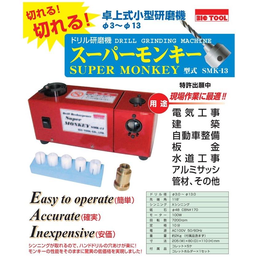 ビックツール ドリル研磨機 SMK-13 スーパーモンキー : Toolshop