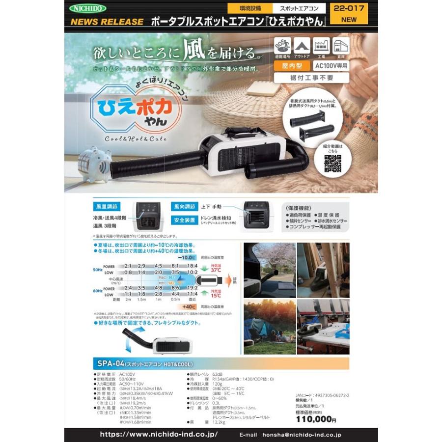 日動工業 ポータブルスポットエアコン「ひえポカやん」SPA-04 日動工業 ポータブルスポットエアコン「ひえポカやん」SPA-04