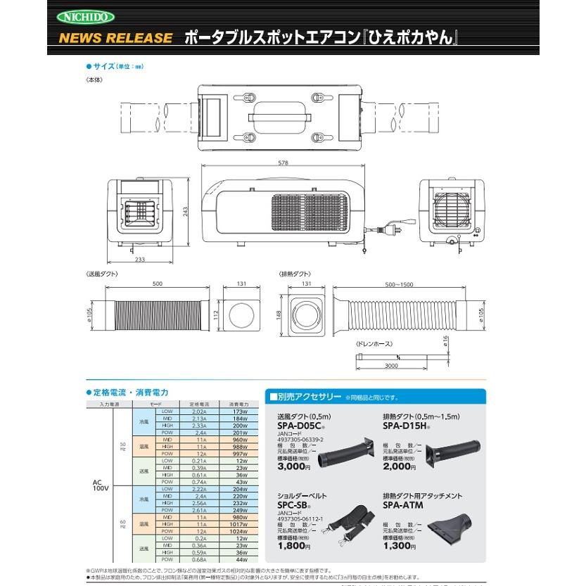 日動工業 ポータブルスポットエアコン「ひえポカやん」SPA-04 日動工業 ポータブルスポットエアコン「ひえポカやん」SPA-04