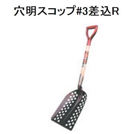 トンボ工業 雪かき用穴あきスコップ 3 差込r 除雪用品 パンチャースコップ 雪かき 雪あけ軽い ショベル 水分も切りやすく軽くおすすめです T Anaaki Toolshop Y S Factory ヤフー店 通販 Yahoo ショッピング