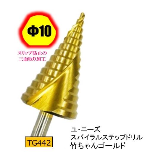 ユ・ニーズ TG442 竹ちゃんゴールド スパイラルステップドリル 14段 丸 