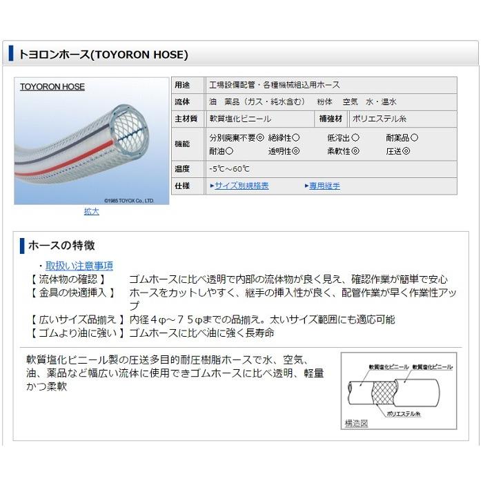 Toolshop Y S 内径10ｍｍｘ外径16ｍｍ 柔軟 店トヨックス 作業性up 透明 Factory トヨロンホース 軽量 Toyox 油に強い 金具の挿入簡単 Tr 10