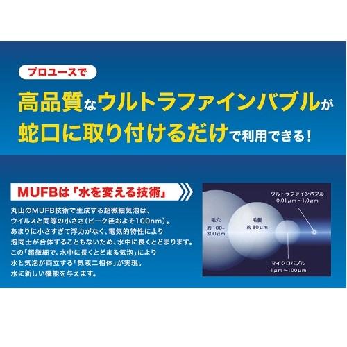 丸山製作所 蛇口取付式ウルトラファインバブル  UT-080B マルヤマ MUFB ULTRA TAP(ウルトラタップ)  蛇口に取り付けるだけの簡単装着 日本製 料理 家庭用 水道水｜hanshin-k｜03