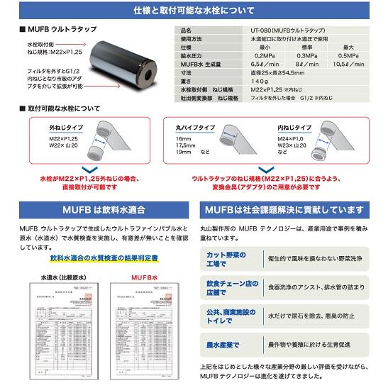 丸山製作所 蛇口取付式ウルトラファインバブル UT-080B マルヤマ 丸山製作所 蛇口取付式ウルトラファインバブル UT-080B マルヤマ
