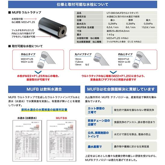 丸山製作所 蛇口取付式ウルトラファインバブル  UT-080B マルヤマ MUFB ULTRA TAP(ウルトラタップ)  蛇口に取り付けるだけの簡単装着 日本製 料理 家庭用 水道水｜hanshin-k｜08