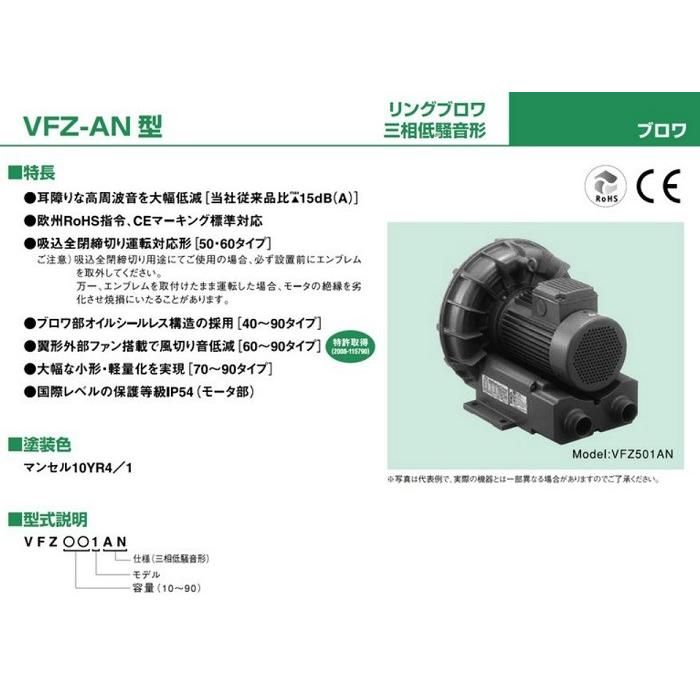 【法人限定/送料無料】テラル 三相低騒音形 リングブロワ 【 VFZ401AN 】 静音 送風機 (旧富士電機製)｜hanshin-k｜02