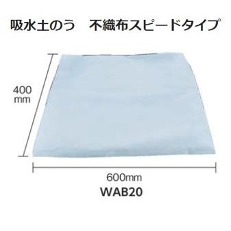 【在庫品】【10枚セット】TRUSCO 吸水土のう 不織布スピードタイプ 10枚入り 品番：WAB20　水だけで最短2分で膨らむ吸水土のう｜hanshin-k