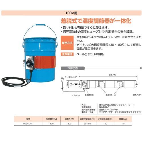 ヤガミ ペール缶用バンドヒーター【YGSN-20-1】20L ペール缶加熱用 単